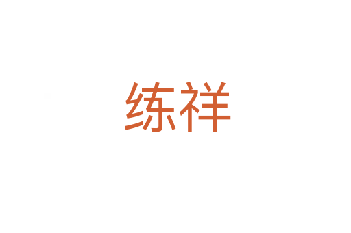 练祥