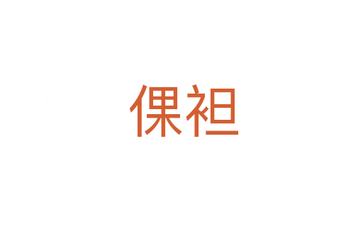 倮袒