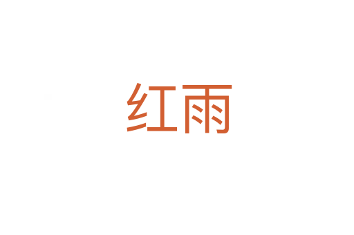 红雨