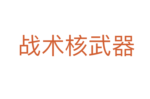 战术核武器