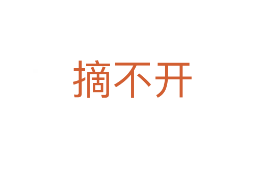 摘不开
