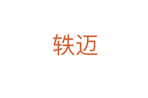 轶迈