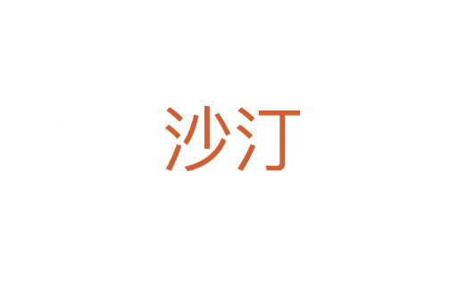 沙汀