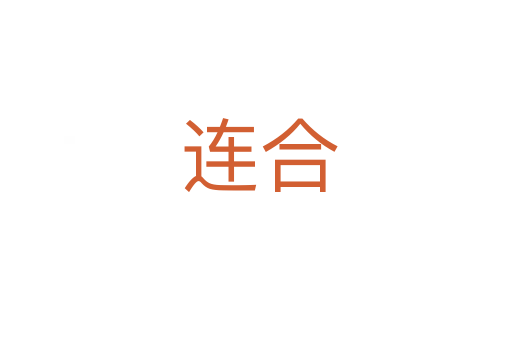 连合