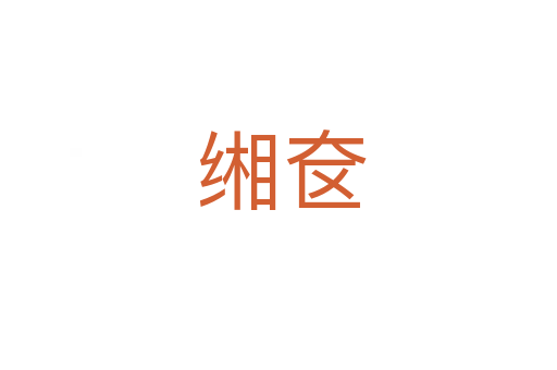 缃奁