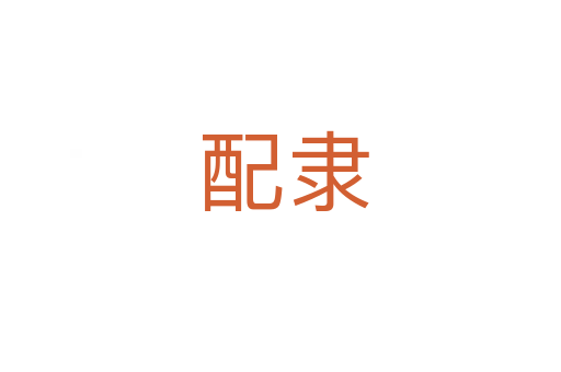 配隶