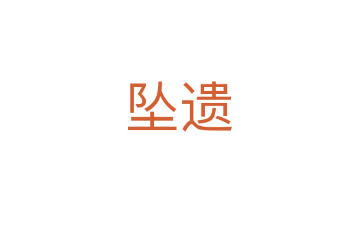 坠遗