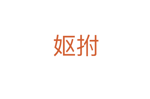 妪拊
