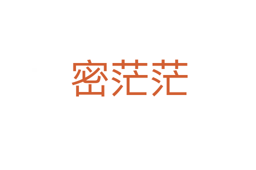 密茫茫