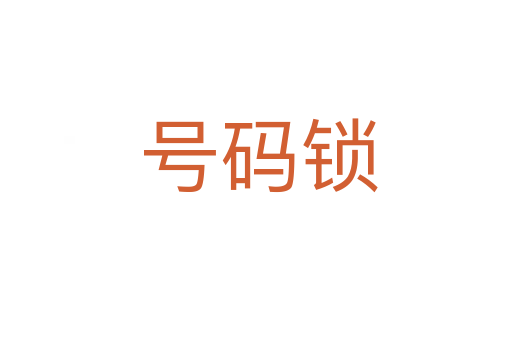 号码锁