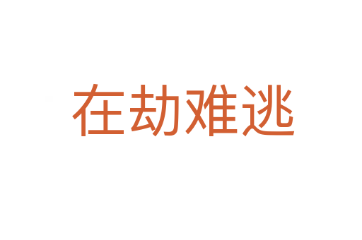 在劫难逃