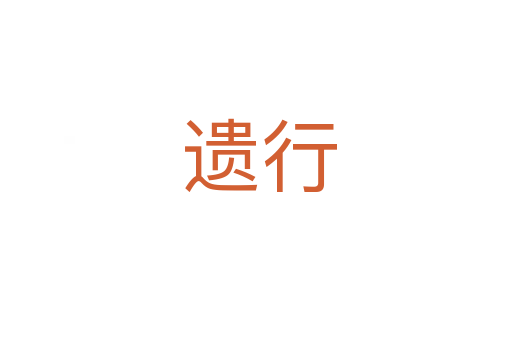 遗行