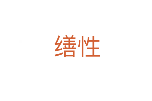 缮性
