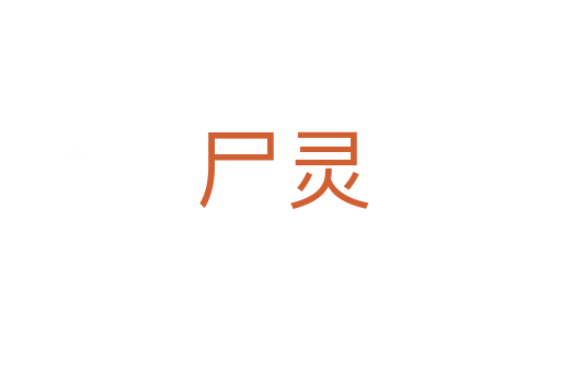 尸灵