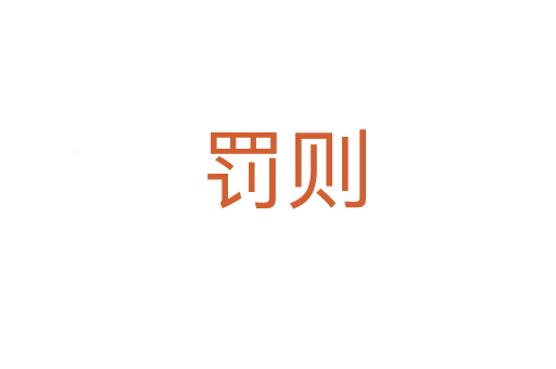 罚则