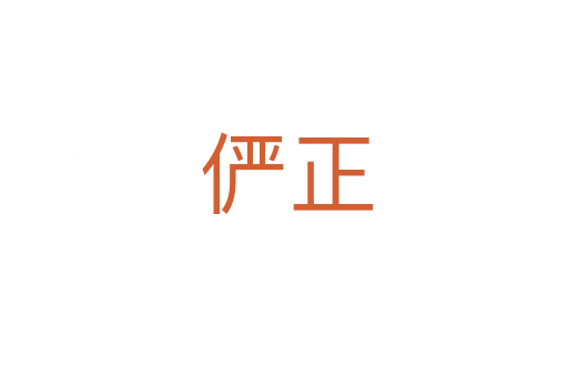 俨正