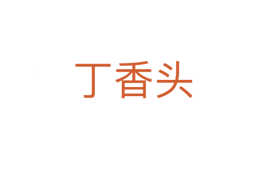 丁香头