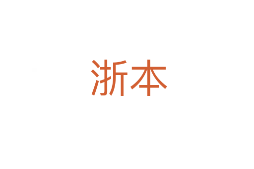 浙本