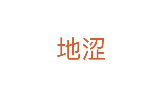 地涩