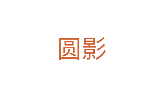 圆影