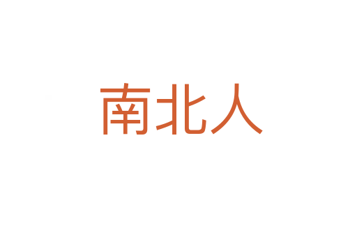 南北人