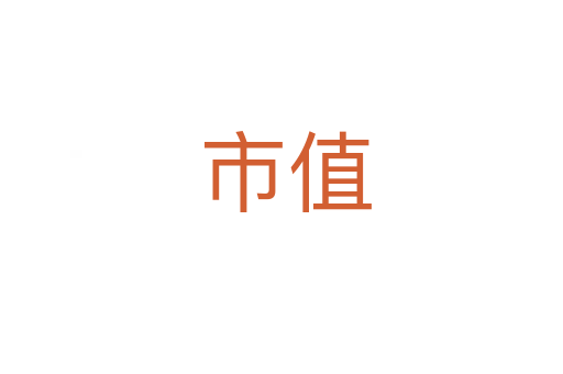 市值
