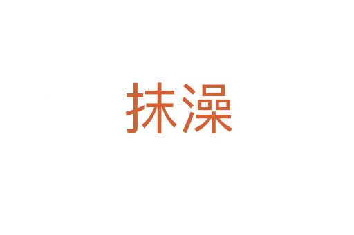 抹澡