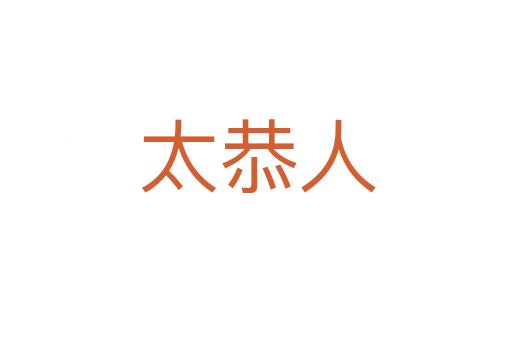 太恭人