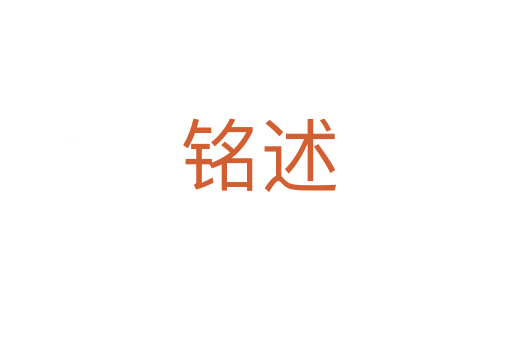 铭述