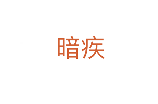 暗疾