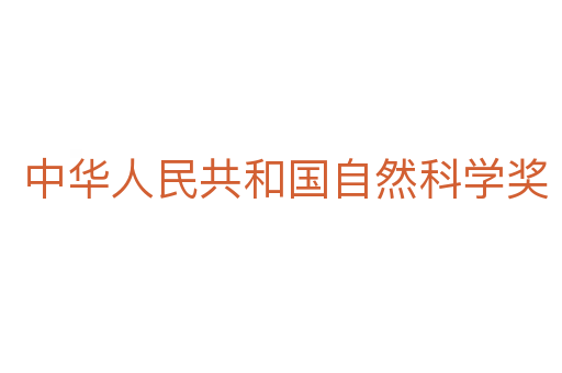 中华人民共和国自然科学奖