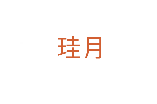 珪月