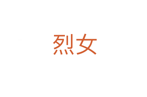 烈女