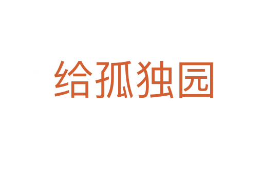 给孤独园