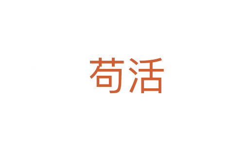 苟活