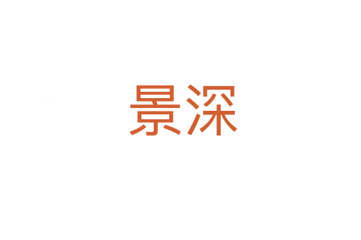 景深