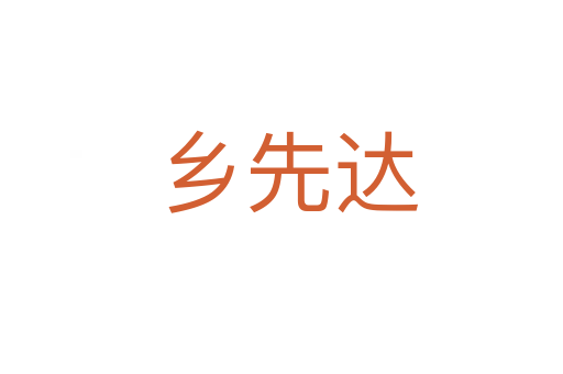 乡先达