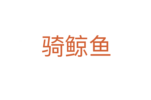 骑鲸鱼