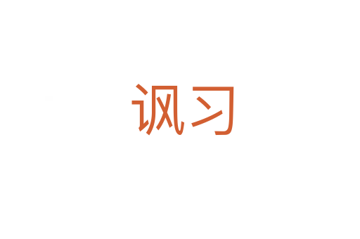 讽习