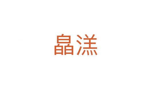 皛溔