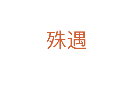 殊遇