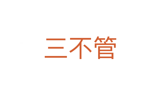 三不管