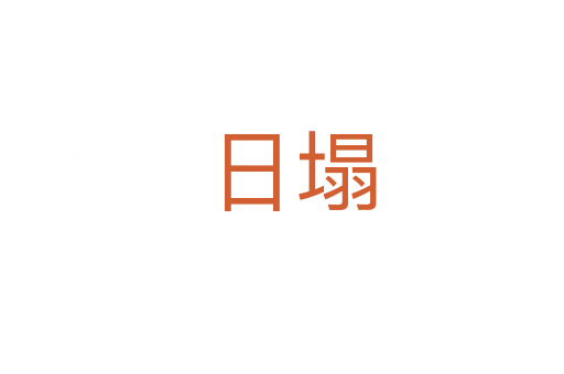 日塌