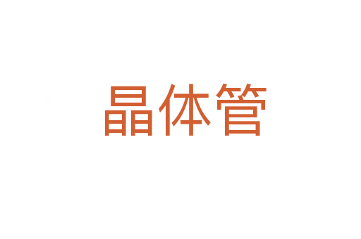 晶体管