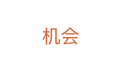 机会