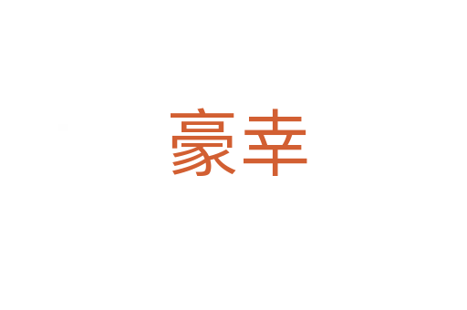 豪幸