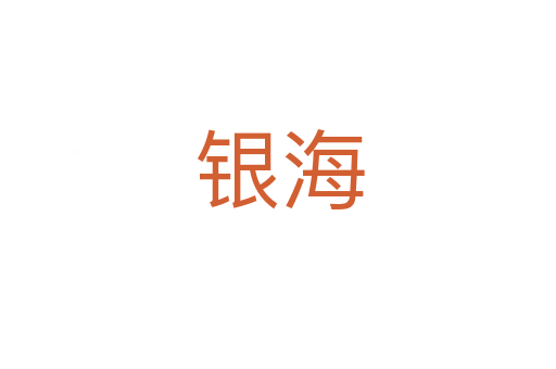 银海