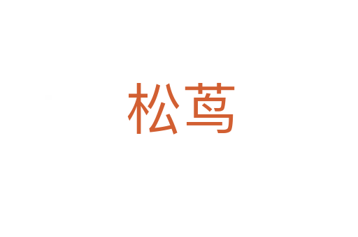 松茑
