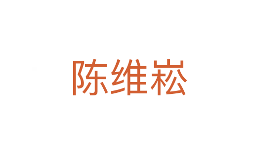 陈维崧