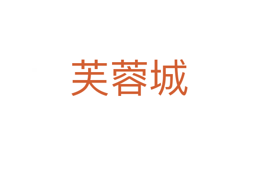 芙蓉城